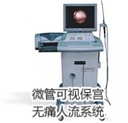 超导可视无痛人流系统