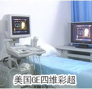 美国GE“四维彩超”