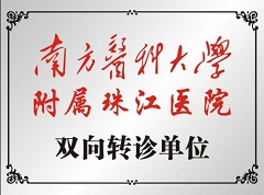 南方医科大学附属珠江医院双向转诊单位