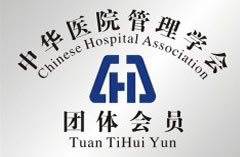 中国医院管理协会