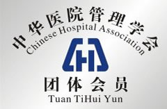 中国医院管理协会