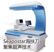 Seapostar海扶刀聚焦超声技术
